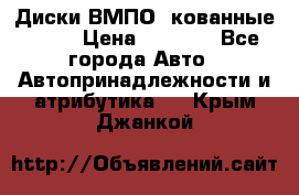 Диски ВМПО (кованные) R15 › Цена ­ 5 500 - Все города Авто » Автопринадлежности и атрибутика   . Крым,Джанкой